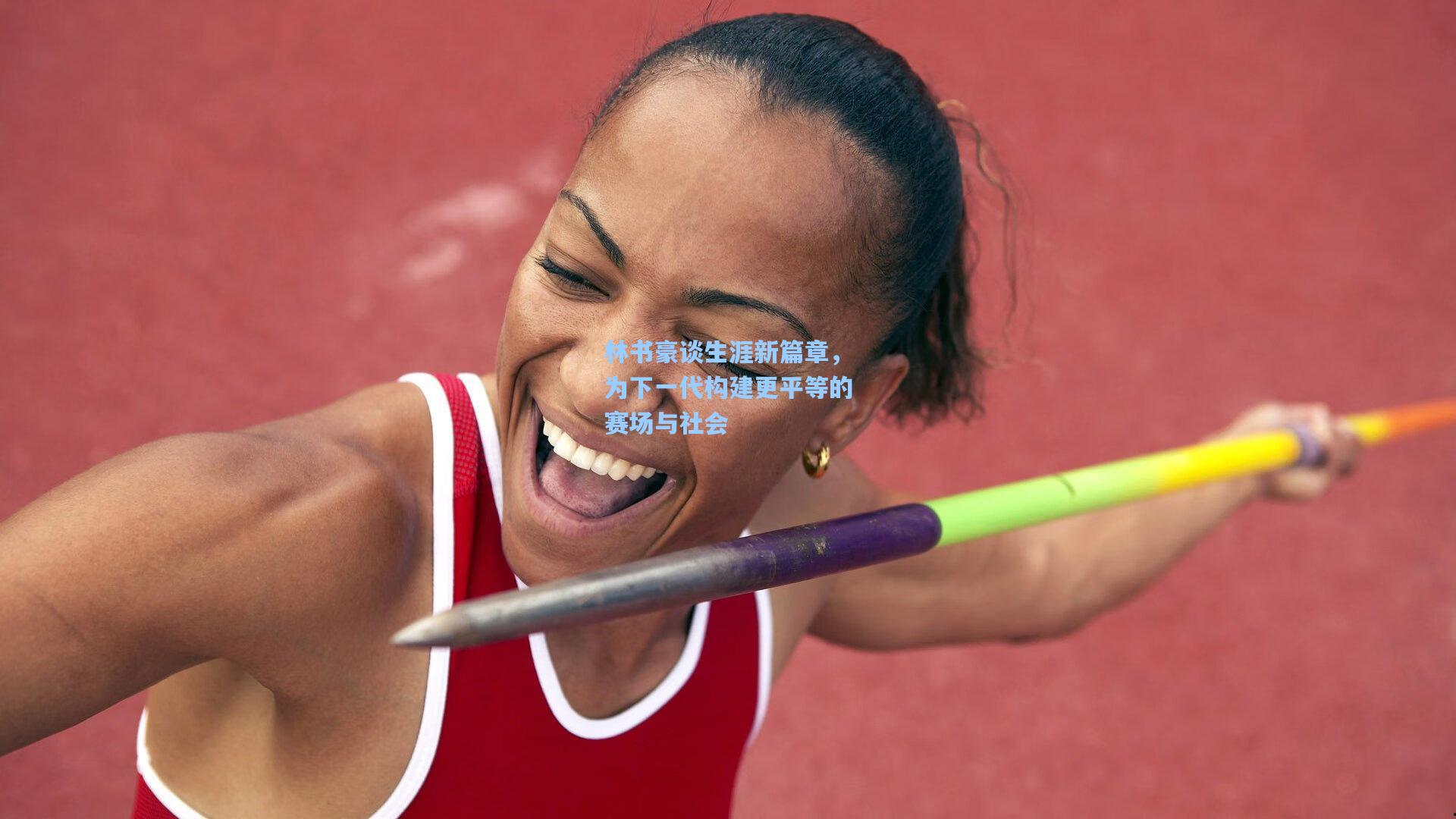 林书豪谈生涯新篇章，为下一代构建更平等的赛场与社会