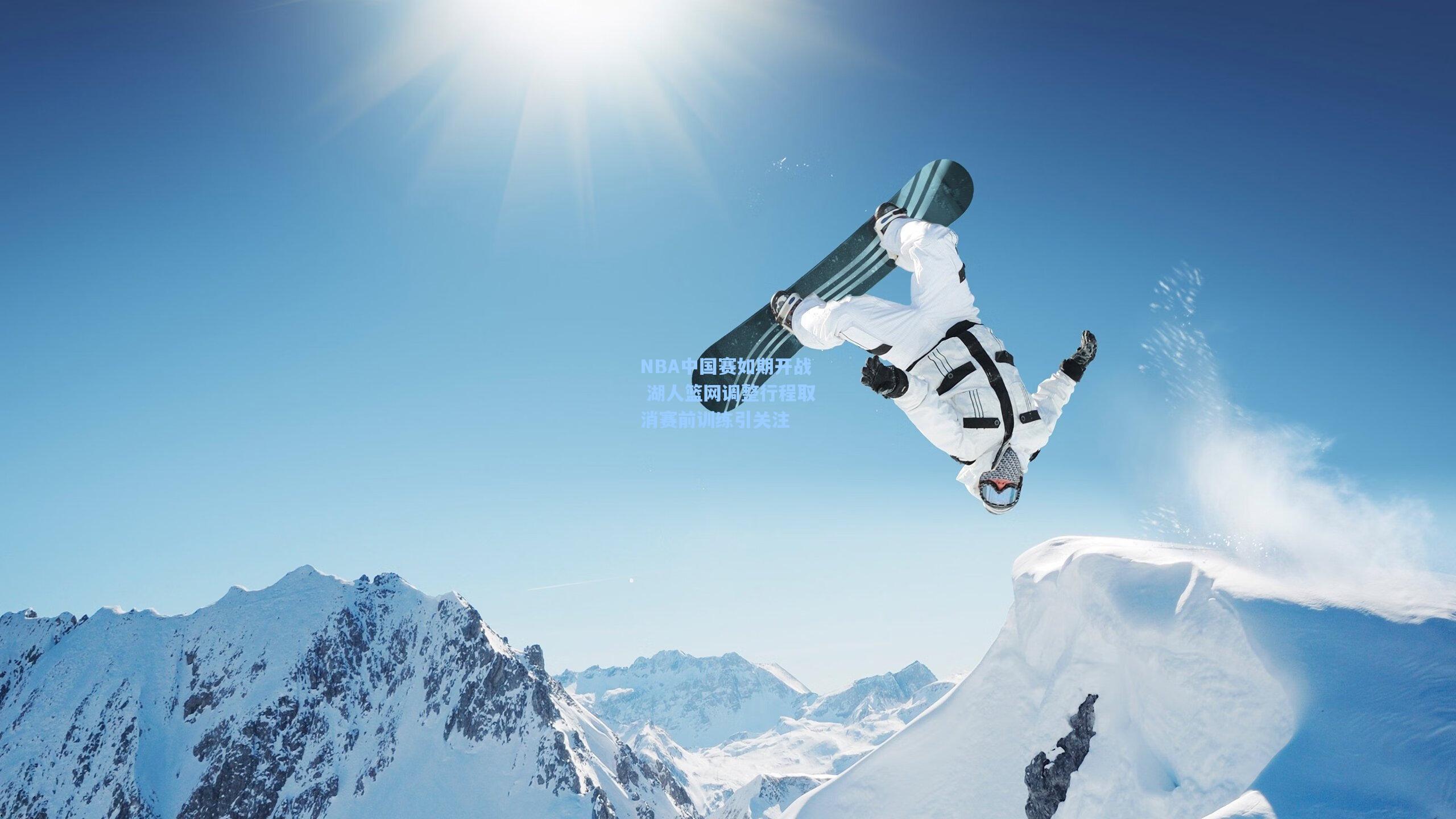 NBA中国赛如期开战 湖人篮网调整行程取消赛前训练引关注